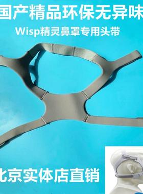 飞利浦伟康呼吸机配件/Wisp精灵鼻罩专用头带国产特惠
