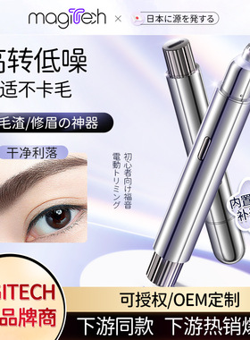 MAGITECH同款电动修眉器充电款女士修眉笔修毛刀剃毛美容修剪器