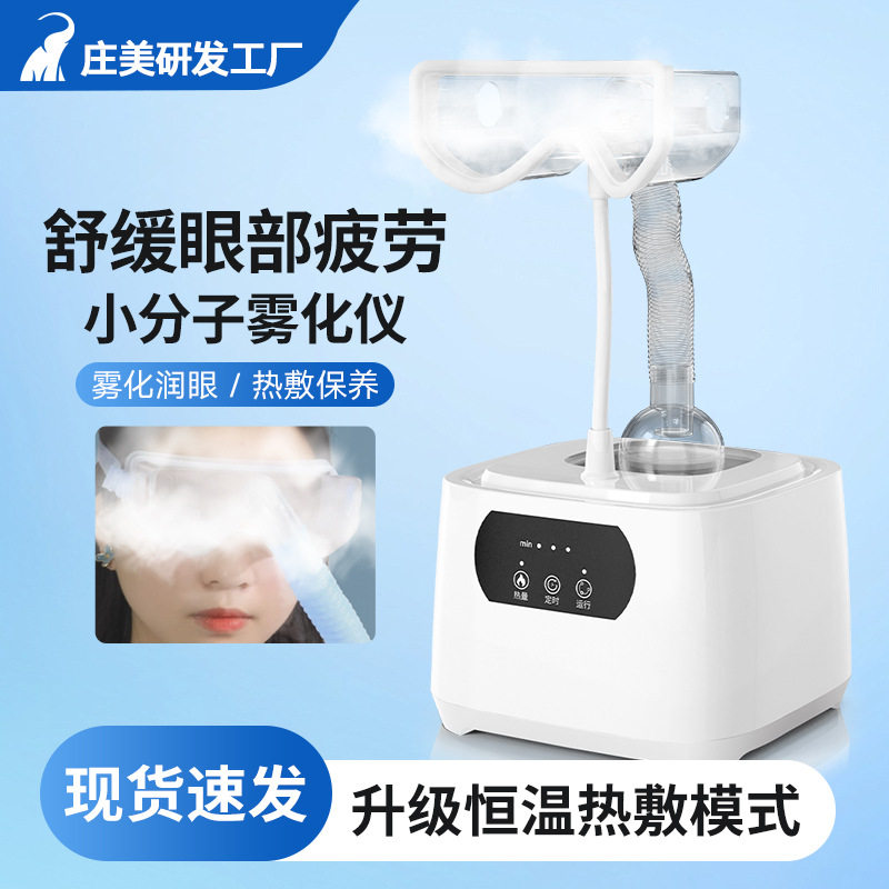 润眼仪眼部雾化喷雾蒸眼睛疲劳熏蒸器眼干症蒸汽洗仪器