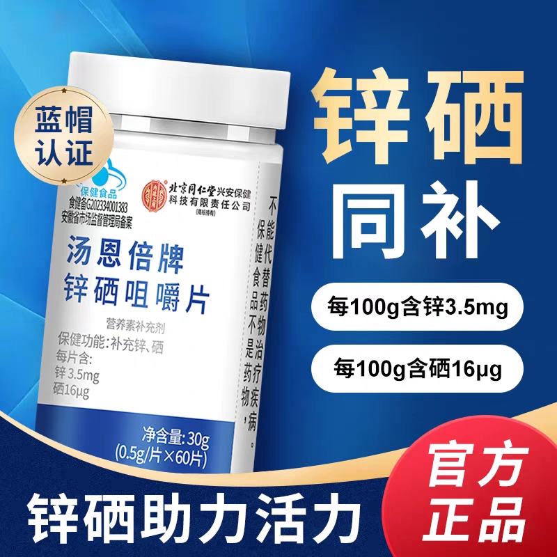 北京同仁堂锌硒片补硒正品官方旗舰店男性备孕精子质量活力成人调