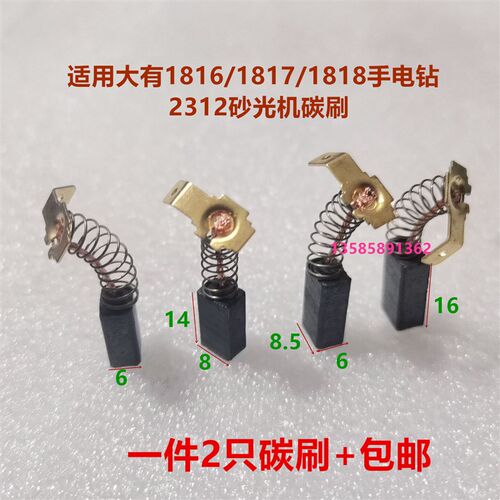 热销适用大有1816j/1817/1818手电钻 6*8*14  2312砂光机碳刷6*8.