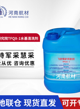 特种飞行器研究所 TFQX-1水基清洗剂 GJB5974 20L tfqx-1清洗剂