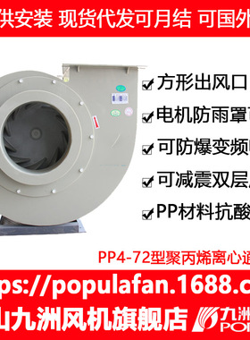 九洲风机 PP4-72离心风机PP聚丙烯防腐材料塑料风机 聚丙烯化工厂