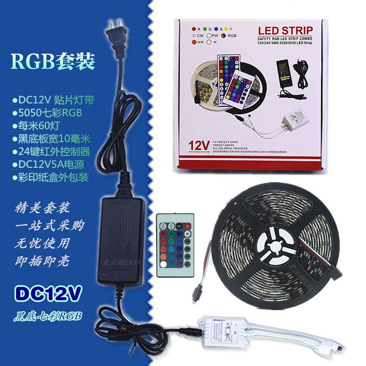 LED灯带12V5050七彩RGB60灯黑底+24键红外控制器+12V5A电源+彩盒