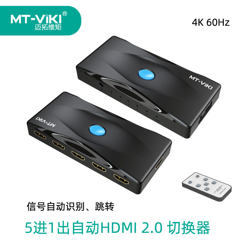 迈拓维矩HDMI2.0高清自动切换器5进1出4K@60Hz带遥控 MT-HD0501