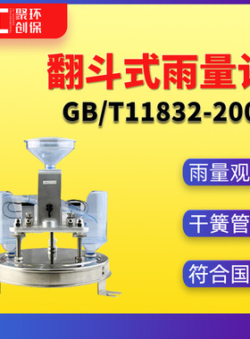 翻斗式雨量计国标GB/T11832-2002连数据采集仪器 降水量观测规范