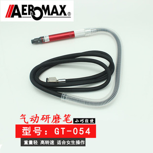 台湾AEROMAX风磨笔气动研磨笔刻磨机笔型研磨机GT 054打磨机厂家