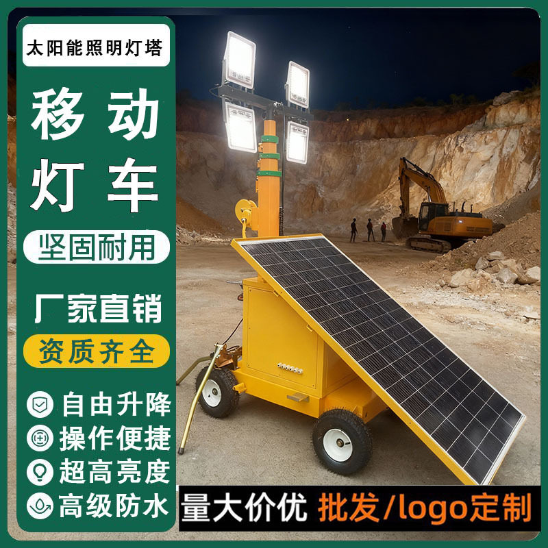 太阳能移动照明灯塔户外抢修抢险工地施工拖车式移动升降照明灯车