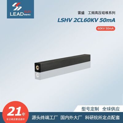 LSHV 2CL60KV 50mA 高压硅堆