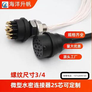 海洋升帆微型25芯水密连接器   水密接插件  水下连接器