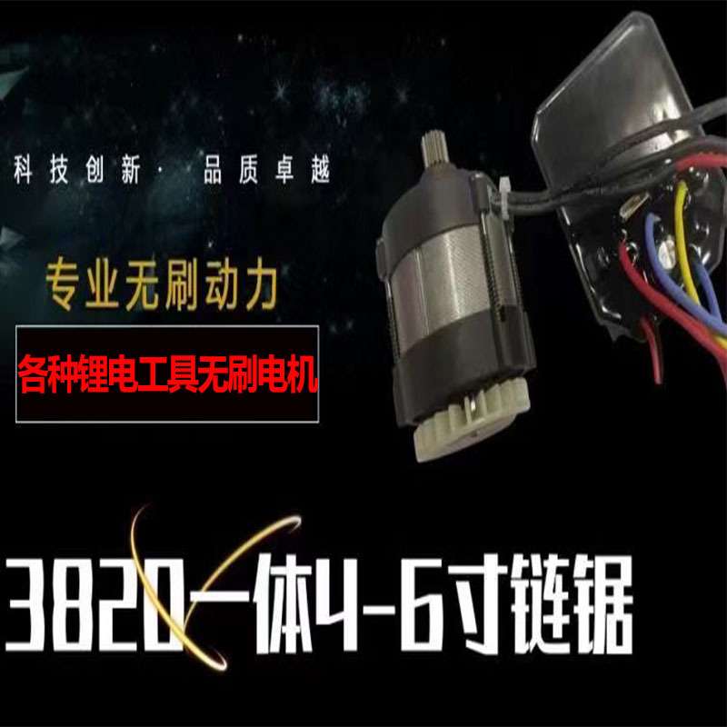 无刷单手锯电机电链锯电机手电钻电锤电动扳手角磨机电动工具电机