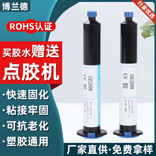 厂家直供UV无影胶SE204紫外线固化胶透镜粘接涂层保护超透uv胶水