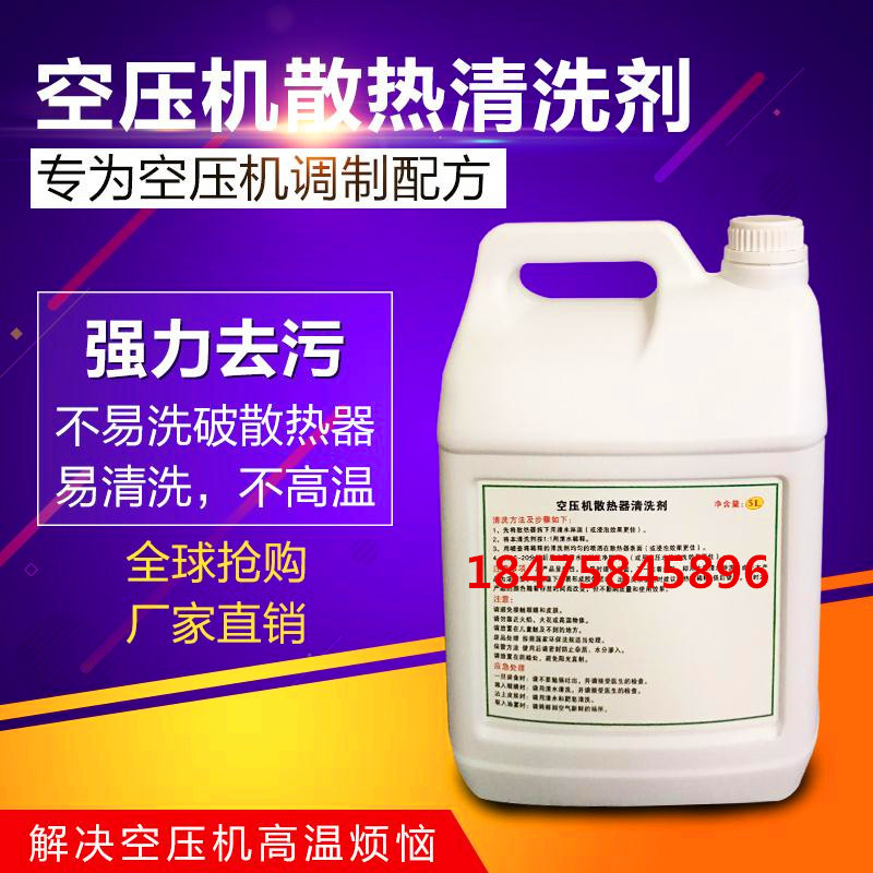 空气压缩机冷却器高温停机清洗剂 涡旋/滑片/螺杆空压机散热器堵