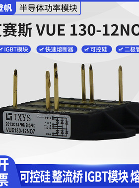 原装艾赛斯IXYS整流桥 快恢复二极管VUB72-16NOXT VUE130-12NO7