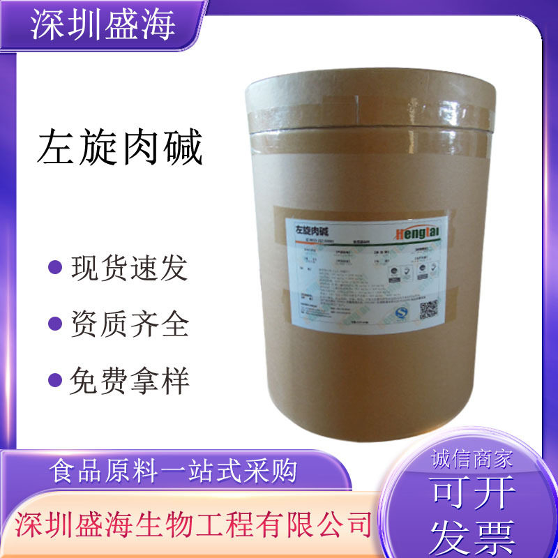 左旋肉碱食品级批发零售L-肉碱长期现货供应左旋肉碱