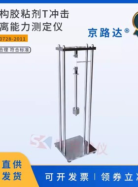 结构胶粘剂T冲击剥离能力测定仪试验装置GB50728韧性测试
