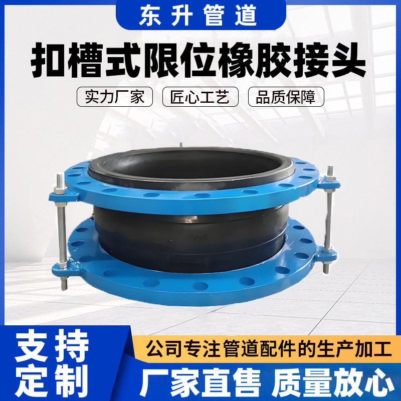 巩义东升厂家生产扣槽式可曲挠橡胶接头配备防拉脱限位装置可移动