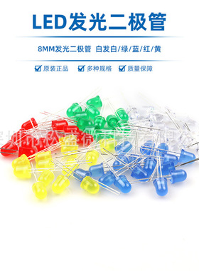 8mm白发白红绿蓝黄色直插LED灯珠红发红雾状F8发光二极管圆头高亮