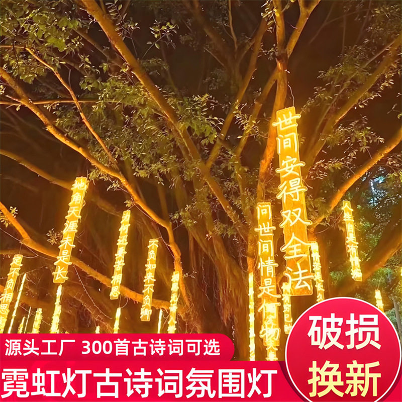 led古诗词发光灯串户外防水文字灯景区道路吊装挂树装饰节日彩灯