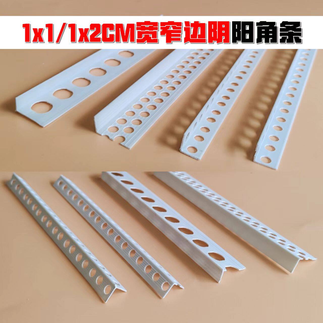 1公分阴阳角线条直角1*2护角条1厘米1cm墙角保护条塑料PVC刮腻子