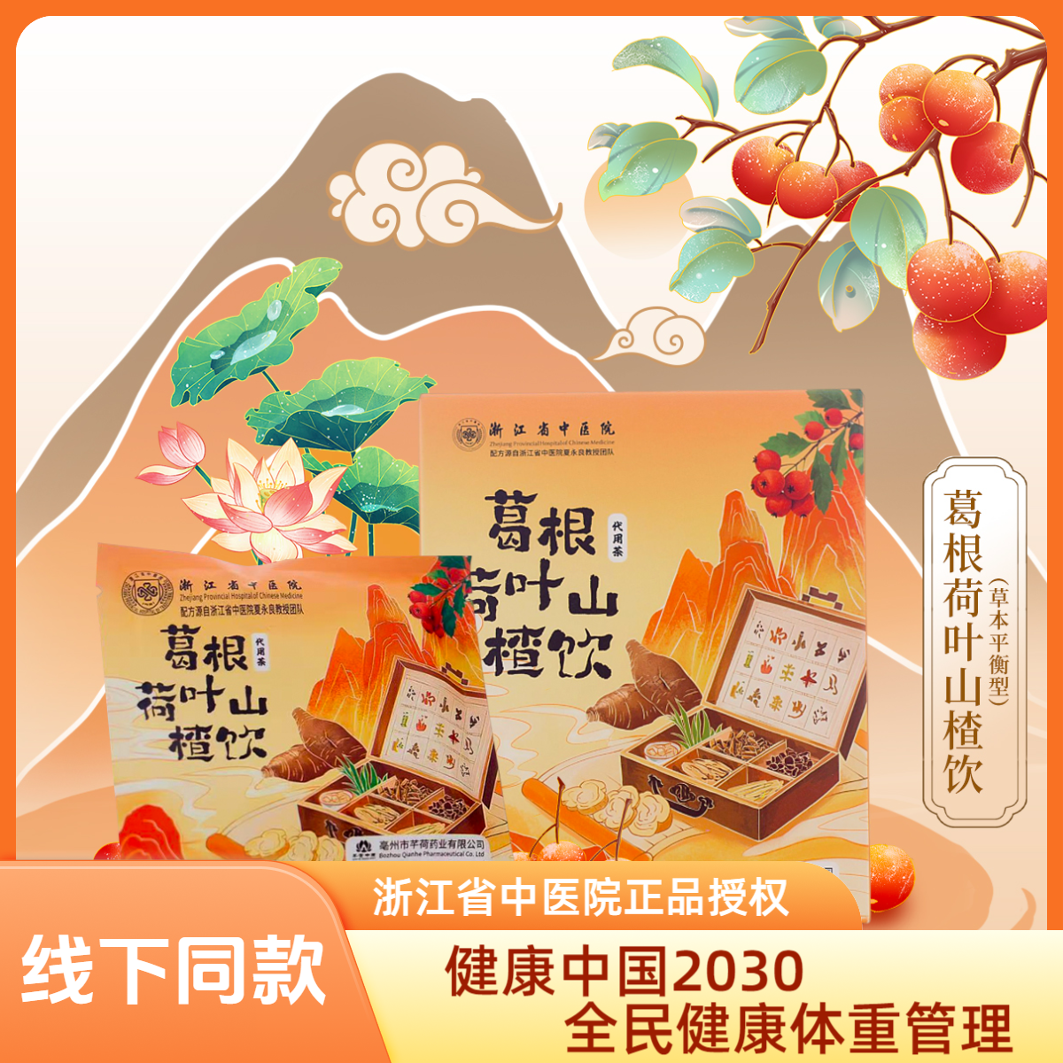 浙江省中医院葛根荷叶山楂饮代用茶陈皮菊花决明子重瓣红玫瑰荷叶