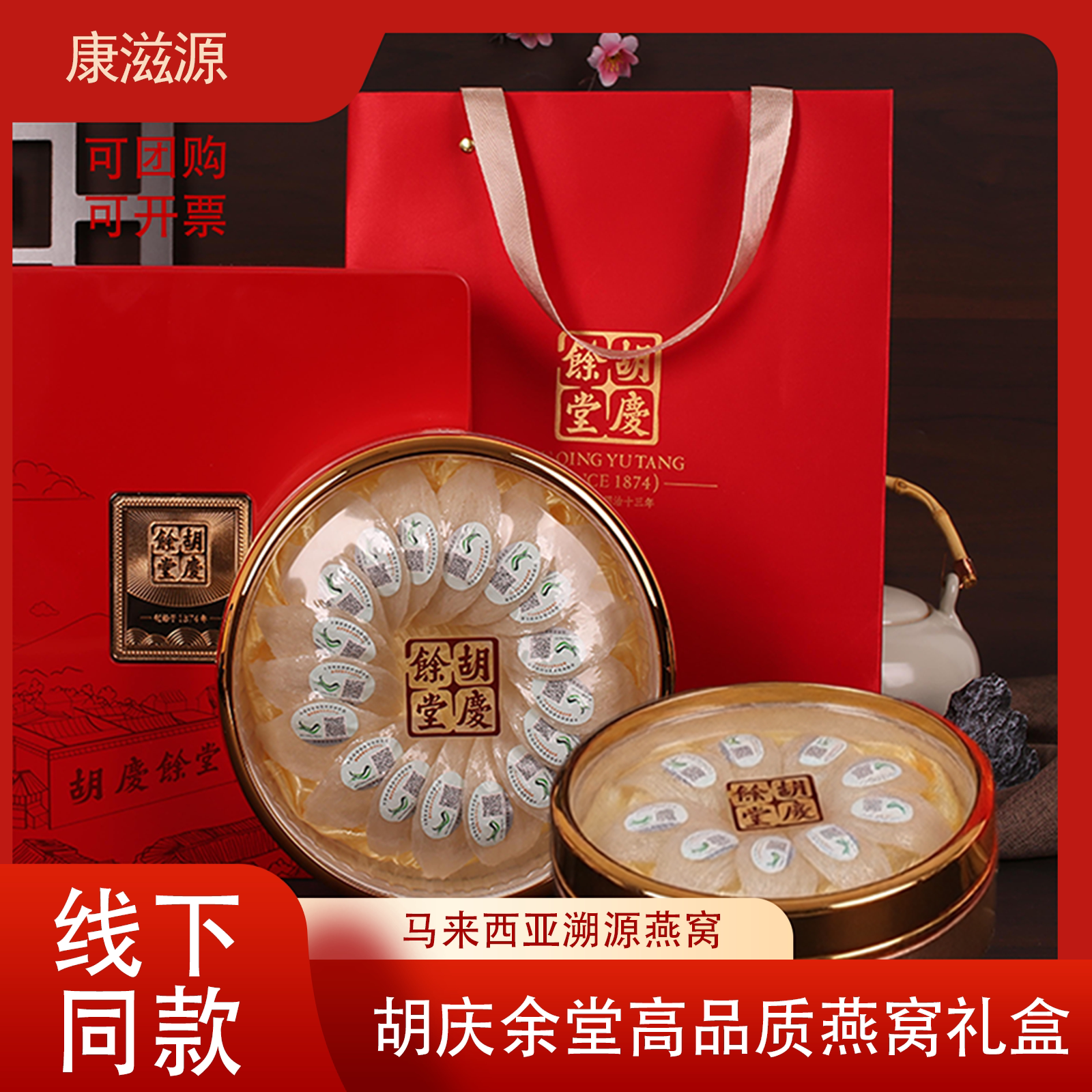 胡庆余堂高端燕窝礼盒马来西亚溯源燕盏节日馈赠好礼可团购开票