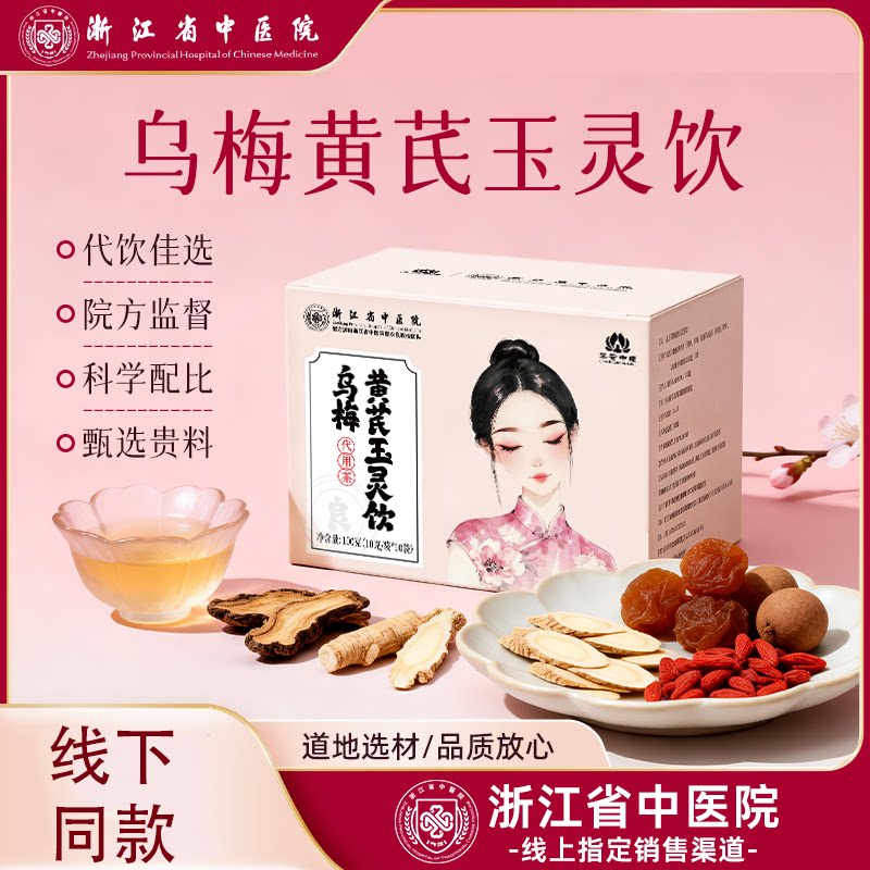 浙江省中医院乌梅黄芪玉灵饮代用茶成人养生茶盒装官方正品图片
