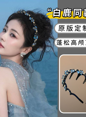 白鹿同款蓝色水钻发箍女高级感轻奢带齿防滑头箍高颅顶水晶发饰品