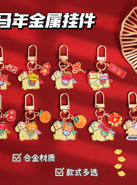 马年生肖钥匙扣挂件可爱包包挂饰