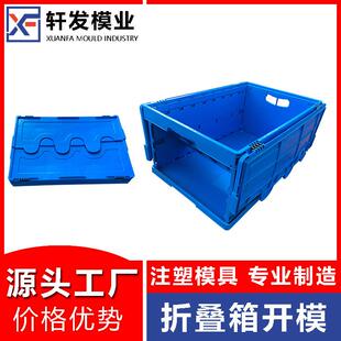 台州塑料模具工厂折叠收纳箱注塑模具制造开发物流箱塑胶模具设计