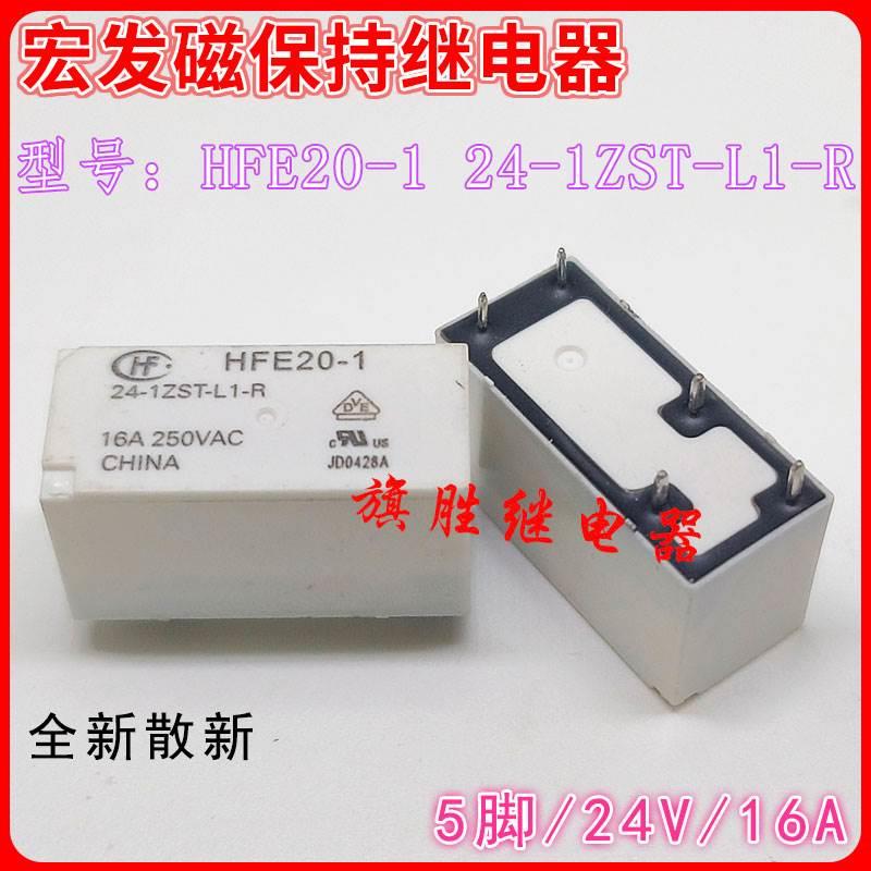 宏发hfe20-1 3 9 12 24-1zst-l1-r单线圈磁保持继电器5脚 12v 16a