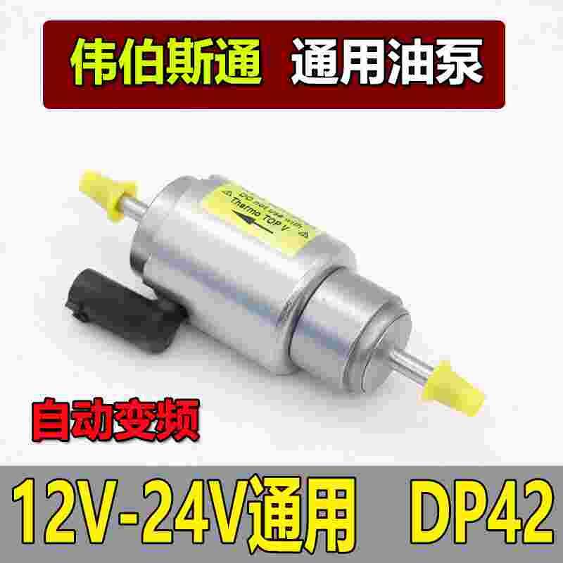 柴暖油泵 24v静音厂家柴油暖风机油泵小水暖油泵空气暖油泵12v24v