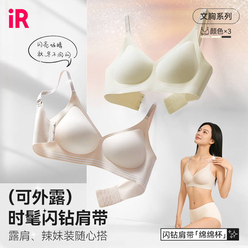 IR闪钻肩带绵绵杯无痕文胸