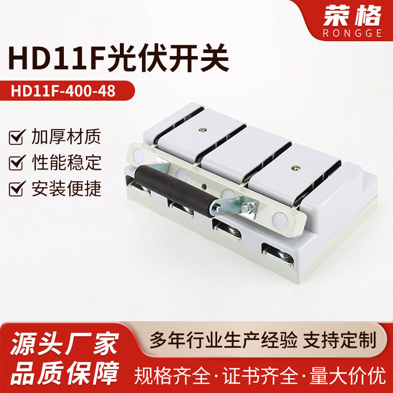 光伏开关HD11F-400-48 闸刀开关 双投隔离光伏太阳能防误触刀开关