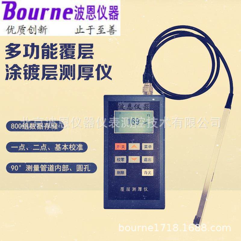 波恩仪器涂层测厚仪电镀防腐化工汽车造船轻工商检漆膜测厚仪