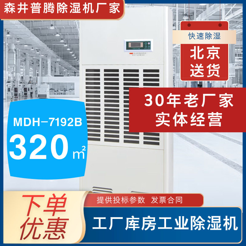 森井普腾工业除湿机MDH-7240B地下地库停车场除湿除潮机去湿北京8