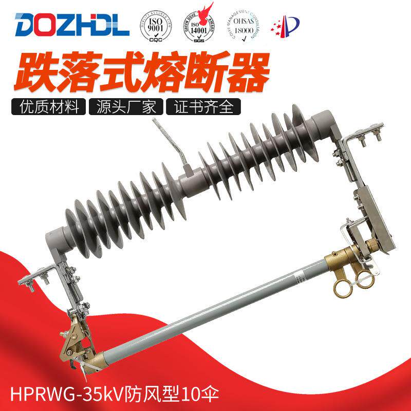 东舟35kV防风型跌落式熔断器HPRWG-35/200A风电厂用令克保险丝