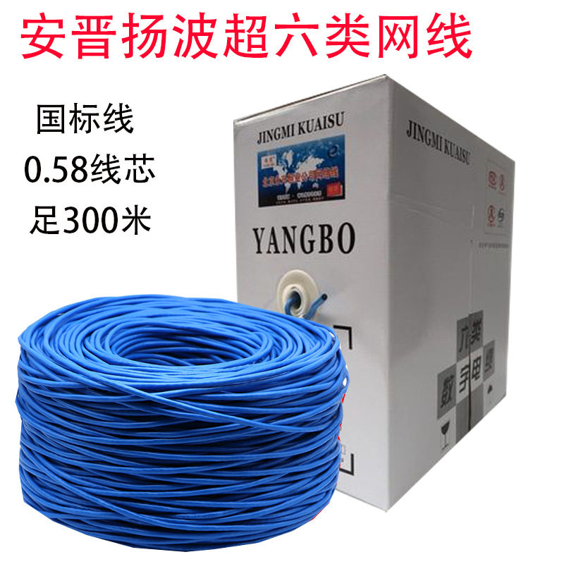扬波超六类网络线8芯0.58纯铜cat6网线无氧铜千兆网线300米箱