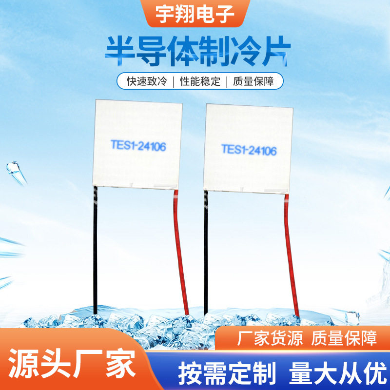 半导体制冷片TES1-24106 制冷片24V制冷片半导体材料零部件批发