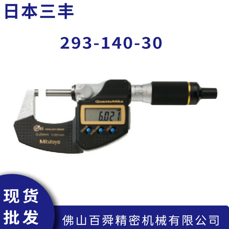 日本三丰IP65防冷却液外径千分尺293-140-30快进数显千分量尺原装