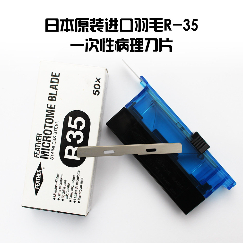 R35病理刀片钢制刀片一次性刀片羽毛刀片玻片切片机用一次性刀片