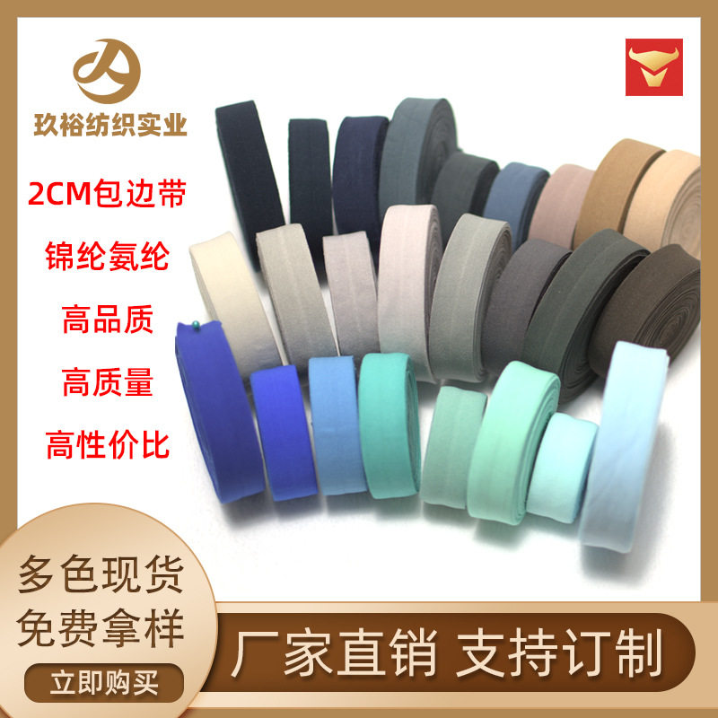【现货促销】2cm对折高弹力锦纶氨纶彩色滚边条松紧带弹力包边带