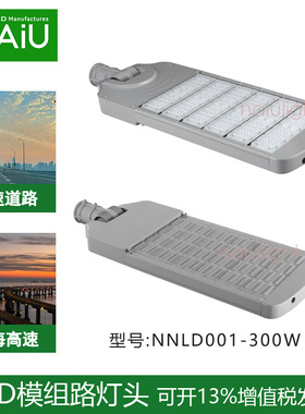 户外高亮led路灯300w 150lm/w 100w 200w停车场灯足瓦模组路灯头