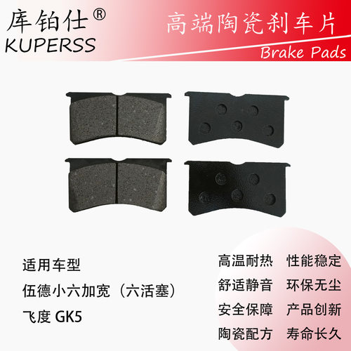 库铂仕制动改装刹车皮/伍德刹车片适用于伍德小六加宽改装片