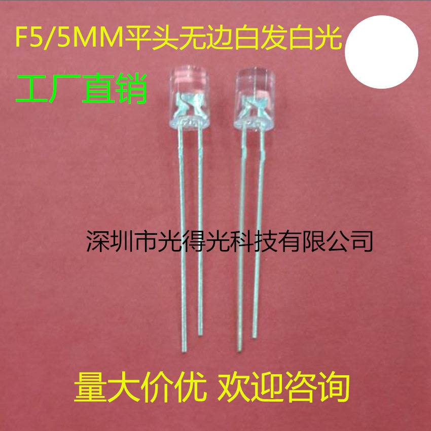 高亮 led灯珠白光 F5无边平头白灯 LED发光二极管 5MM平头白色