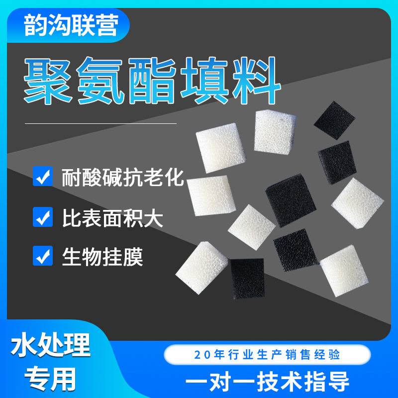 聚氨酯填料工业污水净化过滤处理亲水海绵填料工厂直销聚氨酯填料