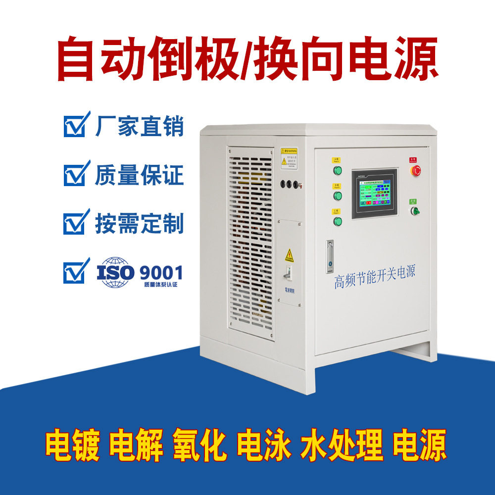 新款自动倒极电源换向电源整流机双极性可切换电镀电解水处理设备