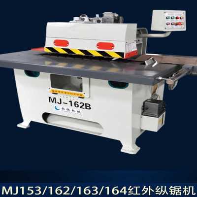 木工重型mj163红外线纵锯机自动拼缝单片锯mj164开料锯下锯mj153