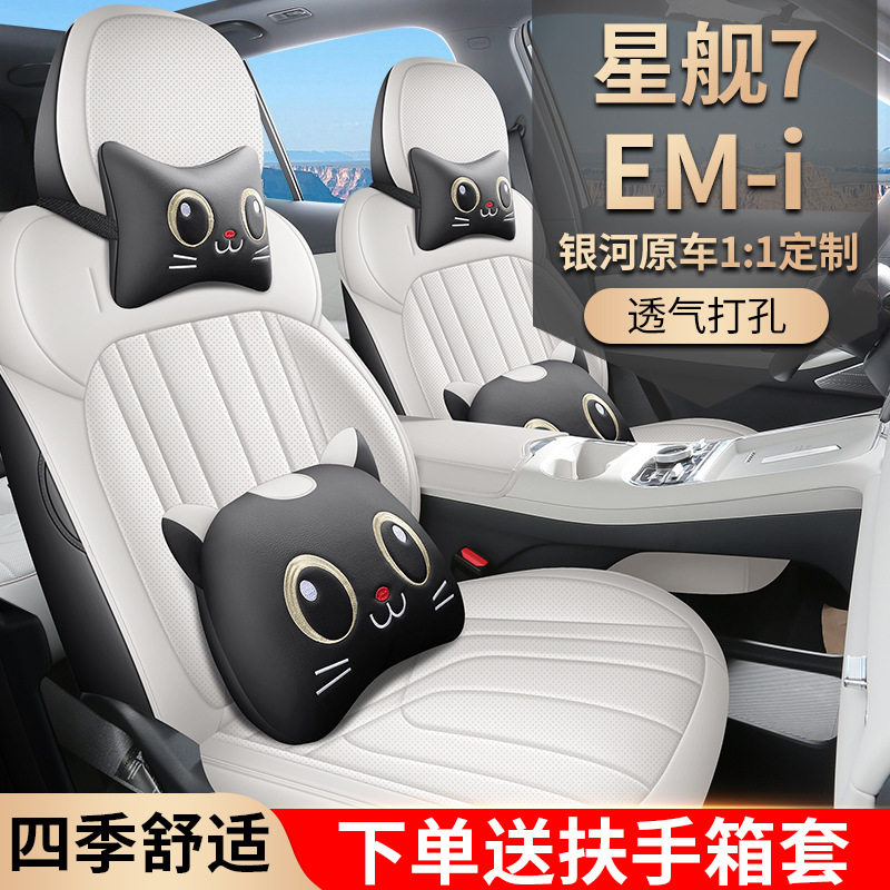 适用于吉利银河星舰7EM-i全皮汽车座椅套全包围坐垫四季专用座套