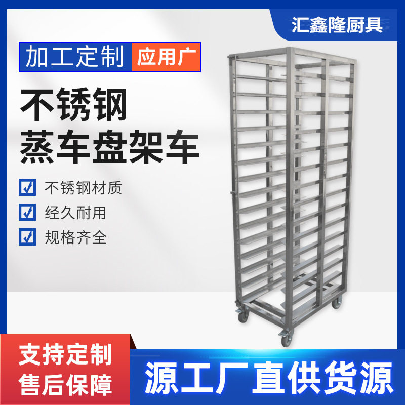 不锈钢蒸车货架不锈钢架子商用多层蛋糕面包蒸饭车馒头托盘架货柜